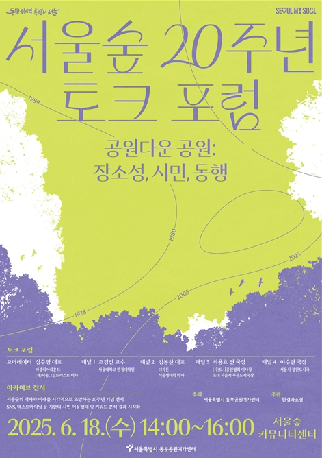 시민과 함께 써 내려온 생태 기록…서울시, 서울숲 20주년 기념 토크 포럼 개최