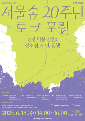 시민과 함께 써 내려온 생태 기록…서울시, 서울숲 20주년 기념 토크 포럼 개최