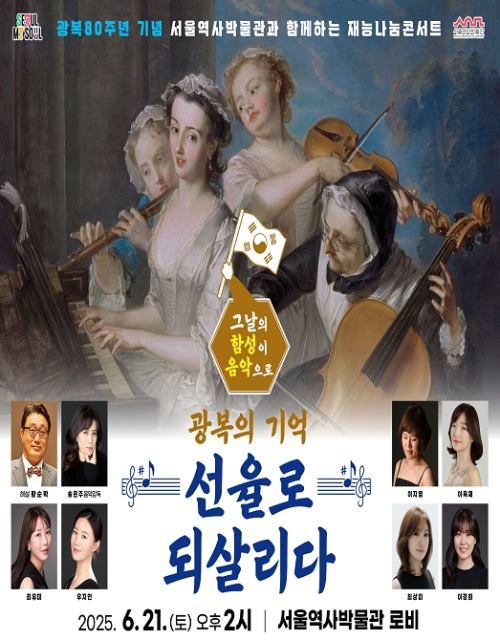 광복! 그날의 함성이 음악으로, 서울역사박물관 재능나눔콘서트 개최