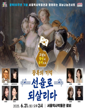광복! 그날의 함성이 음악으로, 서울역사박물관 재능나눔콘서트 개최