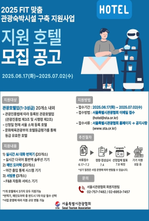 서울시, 중소 관광호텔 대상 개별여행객 맞춤 스마트 숙박환경 지원
