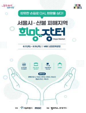 서울시, 산불 피해농가와 희망을 잇다… 영남 7개 시·군과 희망장터 개최