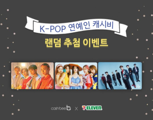 캐시비, K-POP 연예인 캐시비교통카드 결제 이벤트 실시