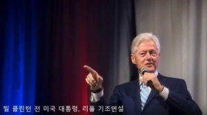빌 클린턴 전 미국 대통령, 리플 기조연설 회의 개최