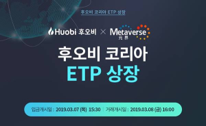 후오비 코리아, 안전한 자산 거래 플랫폼 메타버스 ETP(ETP) 단독 상장