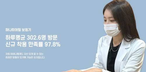 하나히어링, 33년 청각 케어 노하우 기반 전국 센터 운영… “보청기 전문 상담·피팅 서비스 강화”