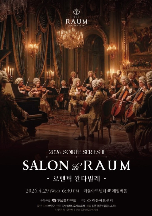 라움, ‘SALON de RAUM – 로맨틱 칸타빌레’ 개최… 강남심포니오케스트라와 봄밤 클래식 향연