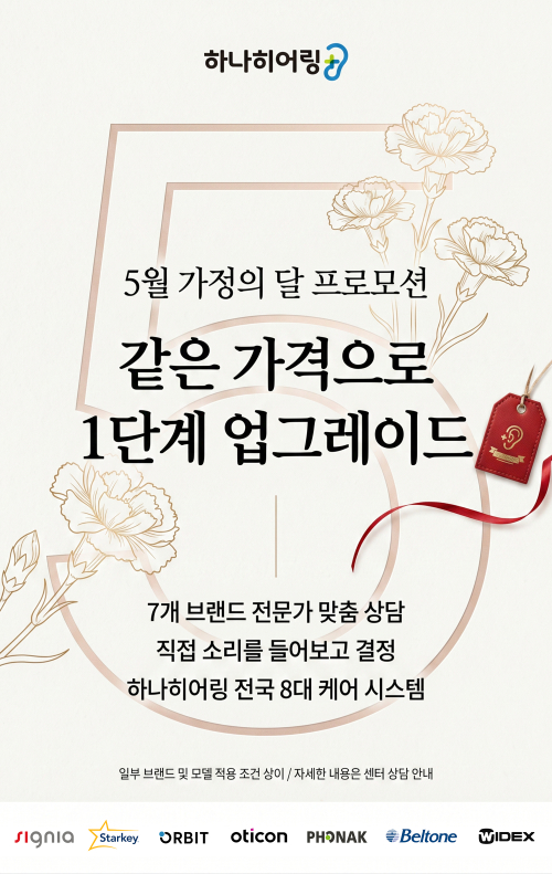 국내 보청기 전문 센터 ‘하나히어링’ 5월 가정의 달 프로모션 및 전국 8대 무상 케어 시스템 운영