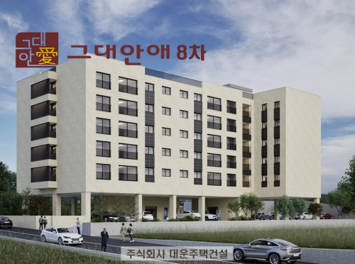 대운주택건설의 ‘그대안애 8차’ 10년 전 분양가 그대로 파격적 분양 시작