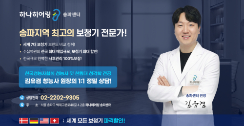 하나히어링 보청기 송파센터, 맞춤형 청력 솔루션 제공