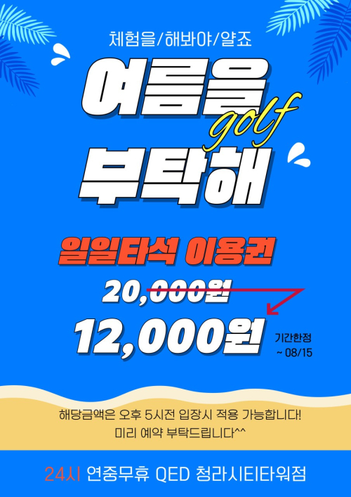 24시 큐이디(QED) 골프아카데미 청라시티타워점, 여름 맞이 특별 이벤트 진행
