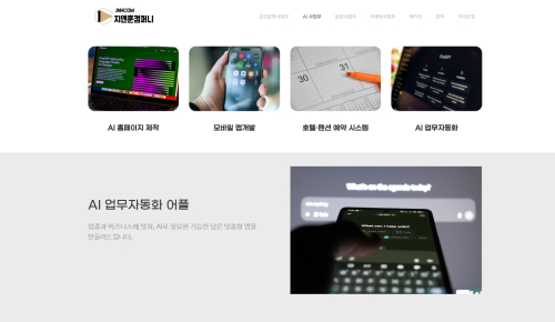 지앤훈컴퍼니, 홈페이지 리뉴얼과 AI 사업부 신설…공간운영 넘어 AI 기반 사업 고도화