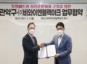 관악구-블랙야크, 투명페트병 자원순환체계 구축 업무협약 체결