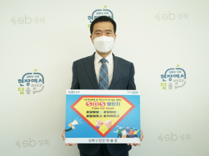 아동학대 예방 및 복지사각지대 해소를 위해 성북구청장 S.O.S 릴레이 챌린지 캠페인 동참