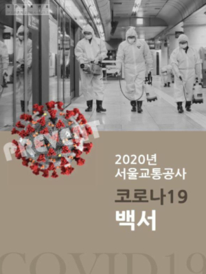 서울교통공사, `코로나19 백서` 발간 15개월 간 이어진 지하철 내 코로나 대응 노력 알려