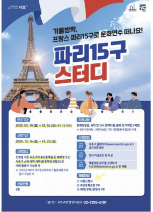겨울에 서초 대학생 프랑스 파리로 문화연수 떠나요!