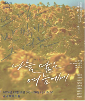 금천구, 창작 뮤지컬 `나를 닮은 여름에게` 개최
