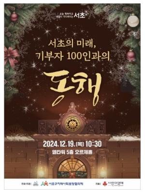 서초구, `서초의 미래, 기부자 100인과의 동행` 행사 열어