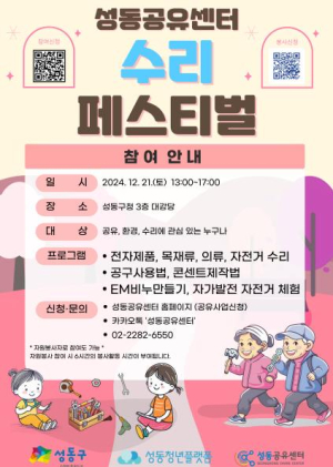 성동공유센터, 자원 순환 위한 `수리 페스티벌` 개최…고쳐 쓰는 즐거움!