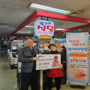 성동구 행당제2동, `방가네 식당` 운영 수익금 전액 기부! 6년째 이어지는 나눔 선행