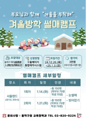즐거운 겨울방학, 동작구에서 스키·썰매캠프 떠나자!