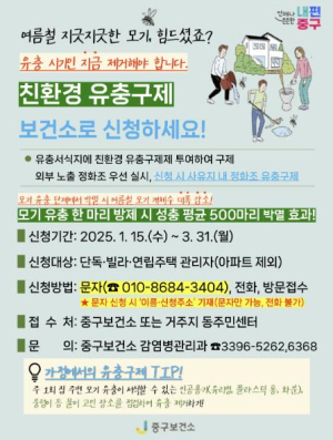 여름 모기 걱정, 겨울에 끝낸다! 서울 중구 `찾아가는 방역특공대` 운영 개시