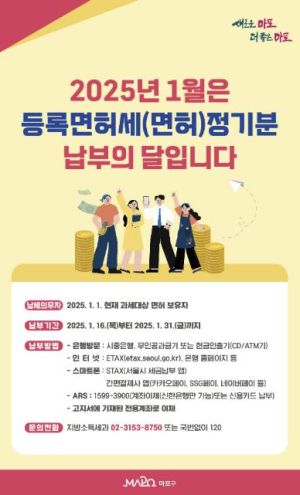 마포구,‘1월은 등록면허세 납부의 달’ 잊지 말고 납부하세요