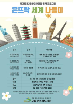 은평구, 다문화 강사들의 `은뜨락 세계 나들이` 운영