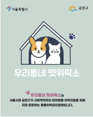 다가오는 설 연휴, 반려동물 걱정 NO!... 금천구, `우리동네 펫위탁소` 운영