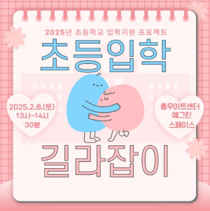 ˝어서 와, 입학은 처음이지?˝ 초등학교 입학 준비, 든든한 서울 중구와 함께해요!