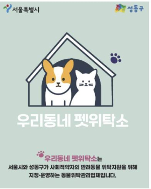 성동구, 반려동물 안전하게 맡아주는 `우리동네 펫위탁소` 운영