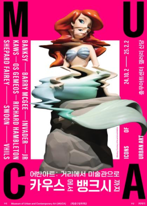 서울 중구문화재단 ˝이번이 마지막 기회˝ `어반아트: 거리에서 미술관으로` 연장 전시 확정