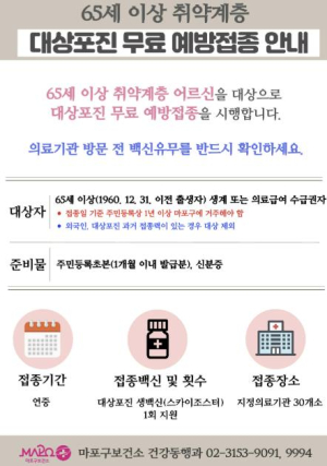 마포구, 취약계층 어르신에게 대상포진 무료 예방접종 실시