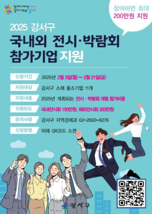 강서구, 중소기업 전시·박람회 참가 지원사업 모집