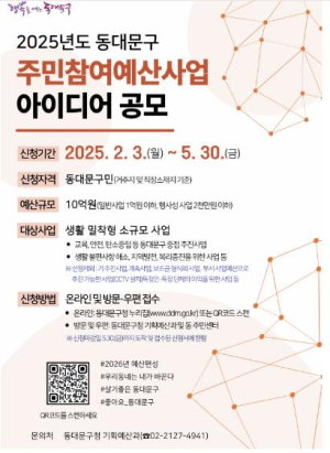 내가 제안하는 우리 동네 변화! 동대문구, 주민참여예산 아이디어 공모