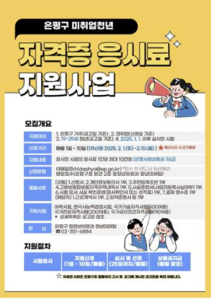 은평구, 미취업청년에 자격증 응시료 최대 10만 원 지원