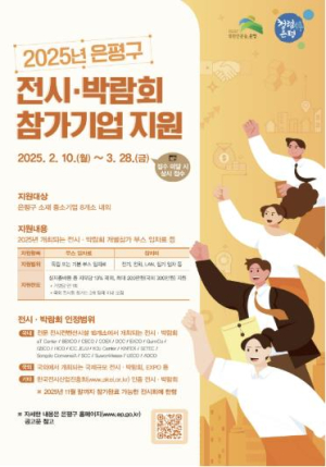 은평구, 전시·박람회 참가기업 지원 오는 10일부터 접수