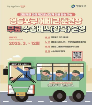 예비군 훈련장 이동 걱정 끝…영등포구, 예비군 무료 수송버스 확대 운영