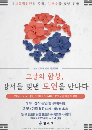 강서구, 상산 김도연 선생을 기억하다...독립정신 기념행사 개최