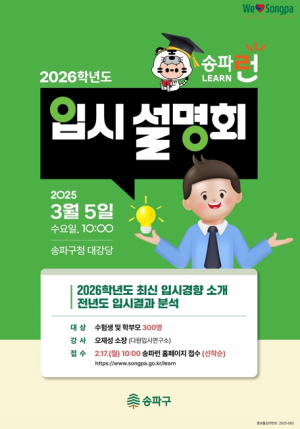 송파구, 대입 지원 출발! 수험생‧고1 대상 입시전략 설명회‧특강 개최