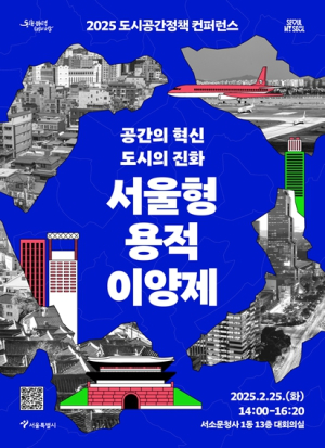 서울시, 지속가능한 도시 미래 열어줄 `용적이양제` 국내 첫 도입