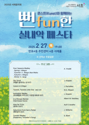 반포4동 2월 서래음악회 서초구, 쿤스트와 함께하는 뻔fun한 실내악 페스타 개최