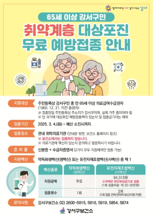 강서구, 취약계층 어르신 대상포진 무료 예방접종 지원