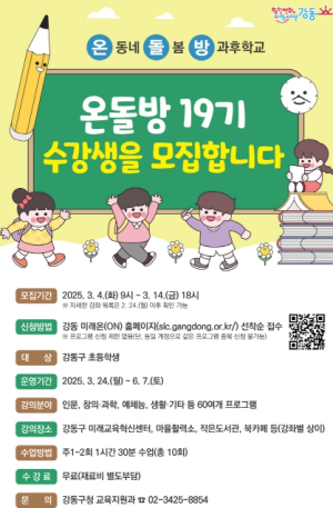 강동구, 초등학생 방과 후 교육프로그램 `온돌방` 19기 수강생 모집