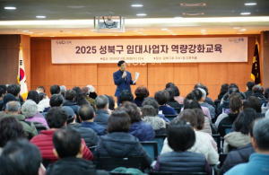성북구, 2025년 상반기 임대사업자 역량강화교육 성료