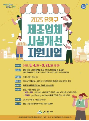 은평구, 제조업체 시설개선 지원사업 참여자 모집…최대 5백만 원 지원