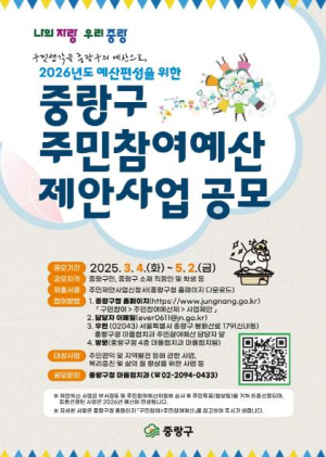 중랑구, 14억 원 규모 주민참여예산 제안사업 공모