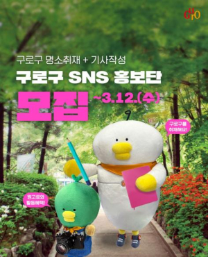 `구로구 소셜네트워크 서비스(SNS) 홍보단` 첫 모집