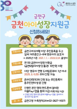 금천구, 2세 이후 육아 지원 공백 줄인다... `금천아이성장지원금` 도입