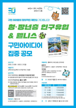 강북구, 청·장년층 인구유입 및 웰니스 강북구민 정책 집중 공모